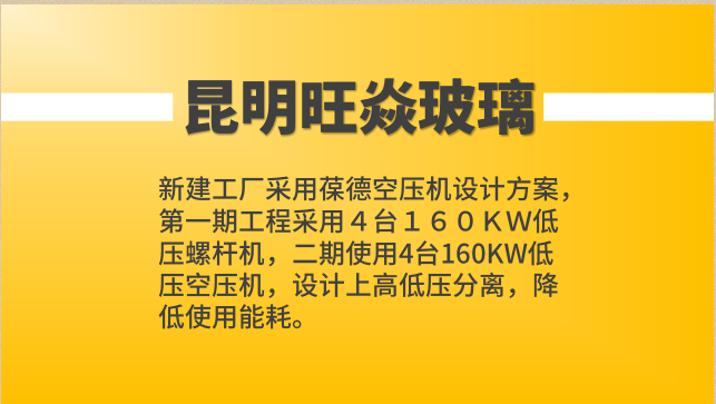 葆德空壓機(jī)案例：旺焱玻璃